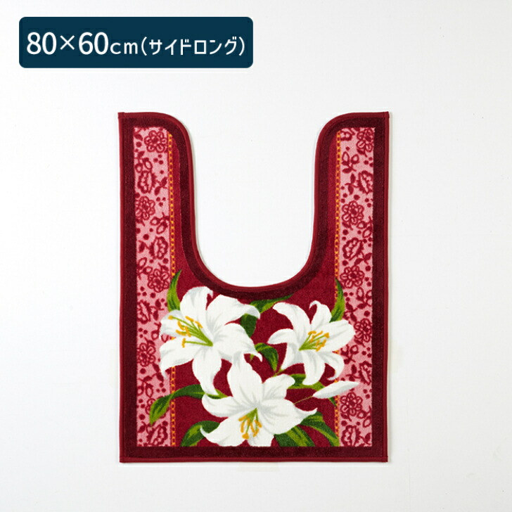 【送料無料】トイレマットクラシックリリーサイドロング80×60cmレッド1枚かわいいおしゃれ花柄ゆり生活雑貨日用雑貨ループ織りギフトお祝いプレゼントプラン堂