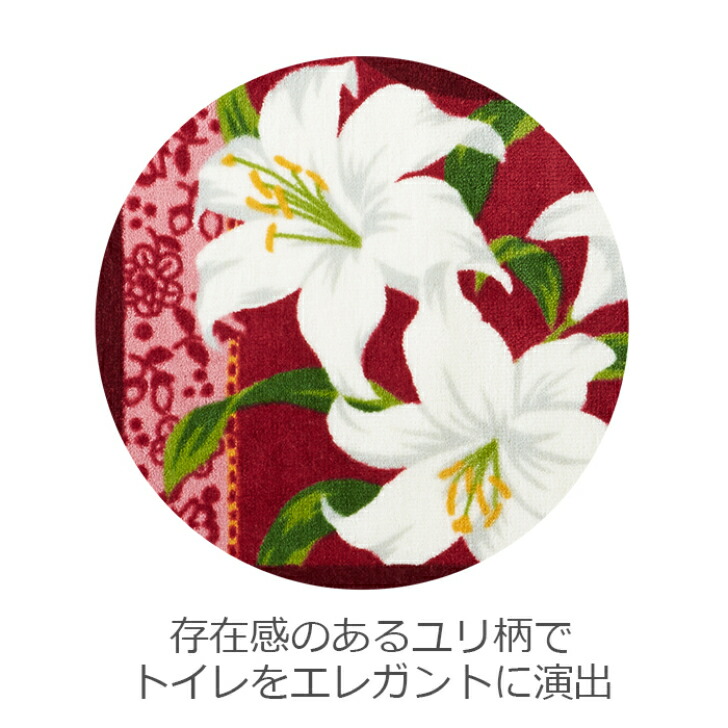 【送料無料】トイレマットクラシックリリーサイドロング80×60cmレッド1枚かわいいおしゃれ花柄ゆり生活雑貨日用雑貨ループ織りギフトお祝いプレゼントプラン堂