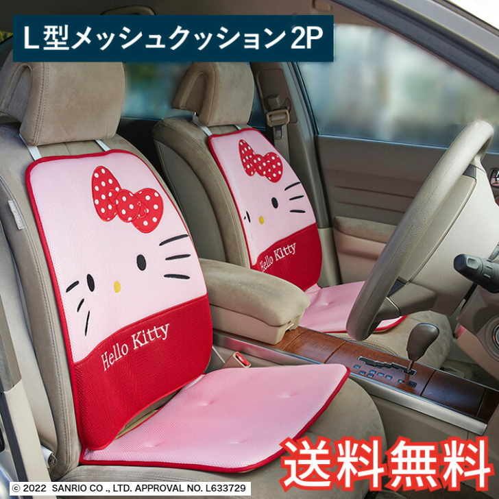 ハローキティ 水玉 L型メッシュ 日用雑貨 キティちゃん 2枚セット お祝い サンリオ ギフト 座布団 生活雑貨 プラン堂 かわいい おしゃれ 48 95cm ピンク プレゼント カー用品 キャラクター シートクッション