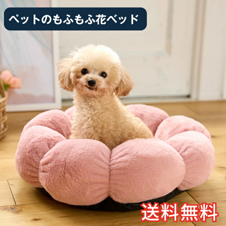 楽天市場】【送料無料】 ペットのもふもふ 花ベッド 1個 ピンク ソフト