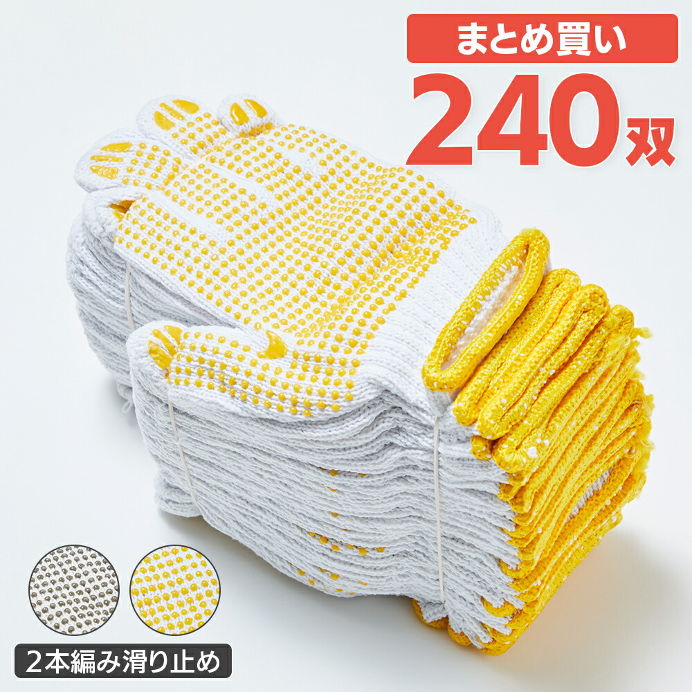 2本編みすべり止め軍手 20ダース 240双 作業用軍手 手袋【ケース販売】｜PLANTオンライン 店