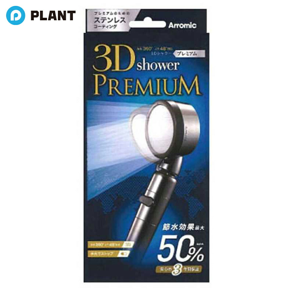 アラミック シャワーヘッド 3Dシャワープレミアム 3D-X1A|PLANTオンライン 店
