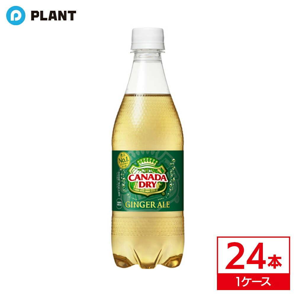 【楽天市場】コカコーラ カナダドライ ジンジャーエール 500ml ｜ 1ケース(24本入り)：PLANTオンライン 楽天市場店