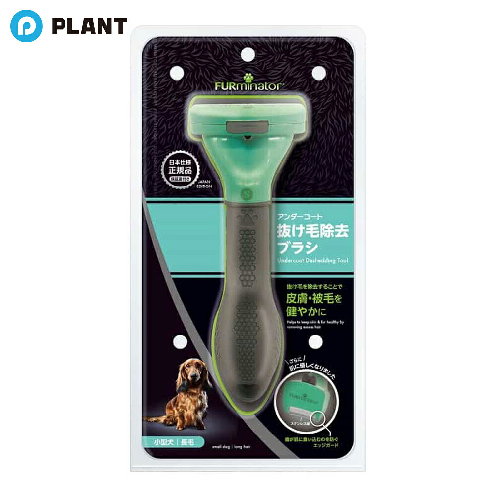 SBJ ファーミネーター小型犬S 長毛種用