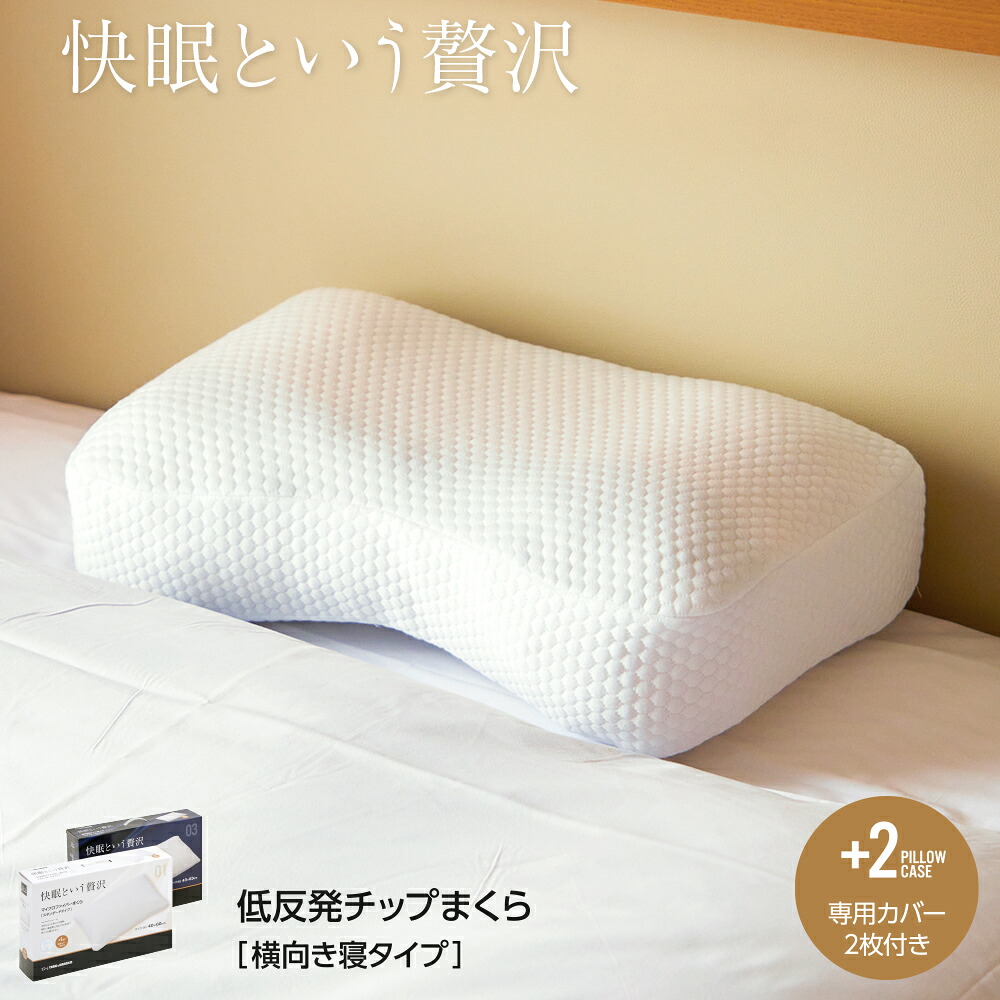 【楽天市場】低反発チップまくら 横向き寝タイプ 低反発 枕 30×50cm 専用カバー付き:PLANTオンライン 楽天市場店
