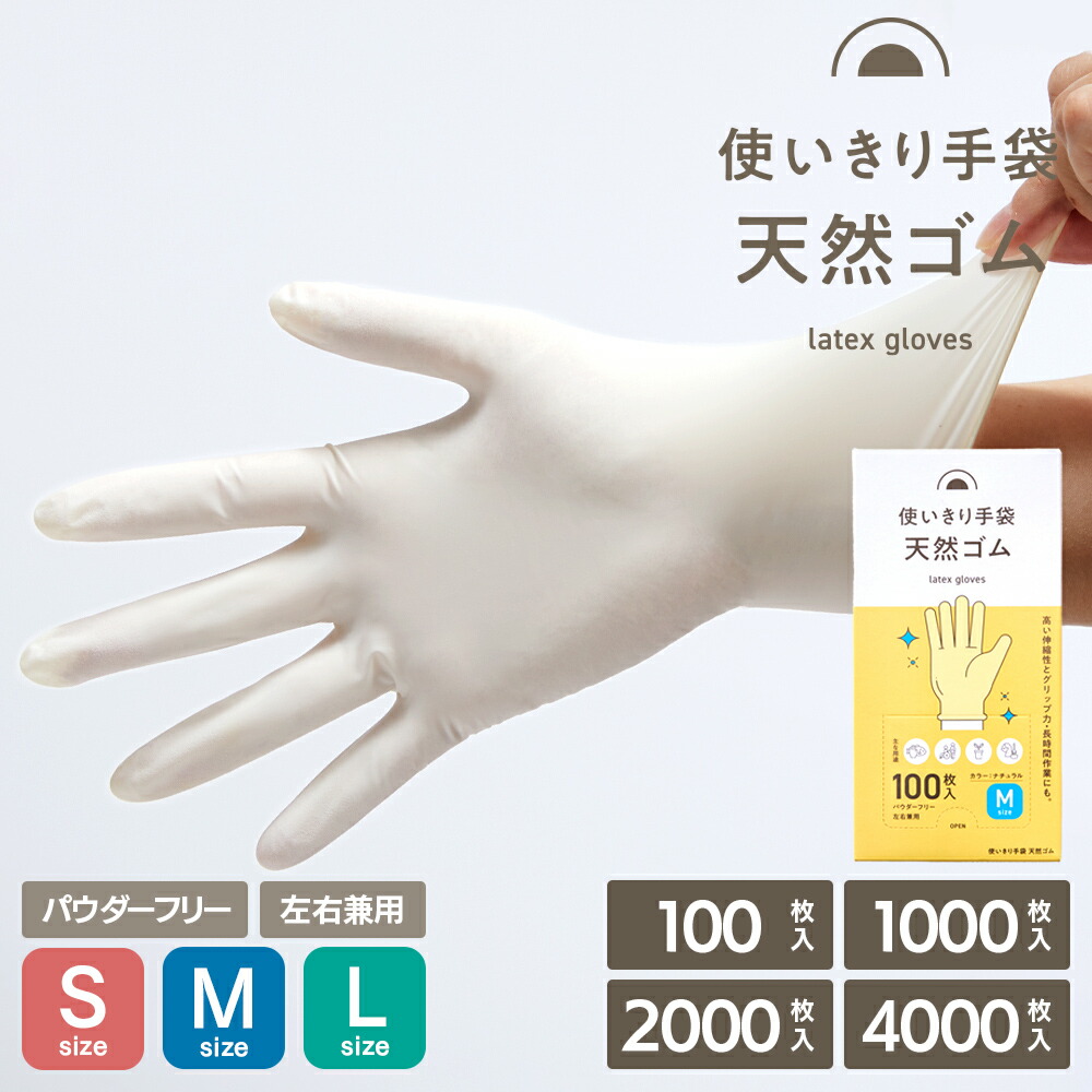 使い切り 手袋 天然ゴム Ｓ Ｍ Ｌ パウダーフリー 100枚 1000枚 2000枚 4000枚 食品調理 介護 掃除 園芸 毛染め