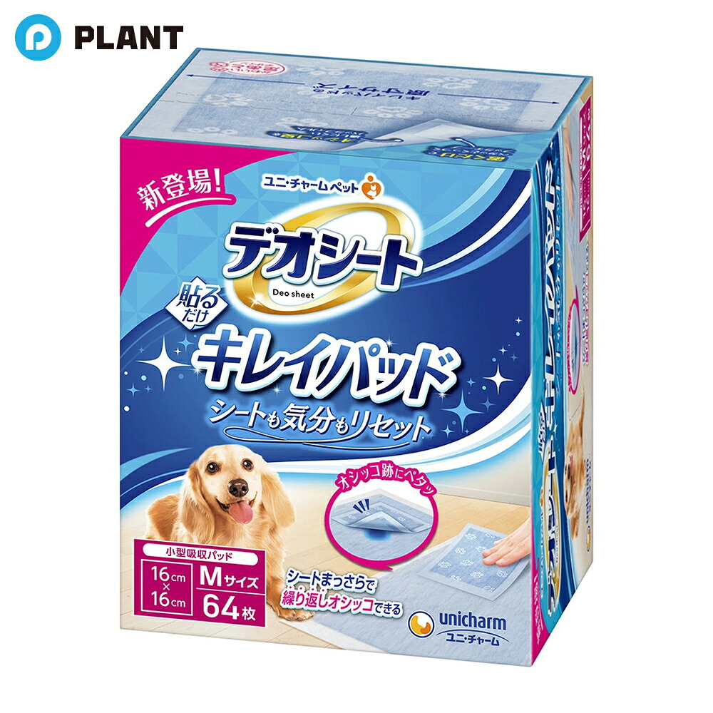 【楽天市場】\【店内全品ポイント5倍】16日23:59まで／デオシート キレイパッド Mサイズ 犬用(64枚入)：PLANTオンライン 楽天市場店