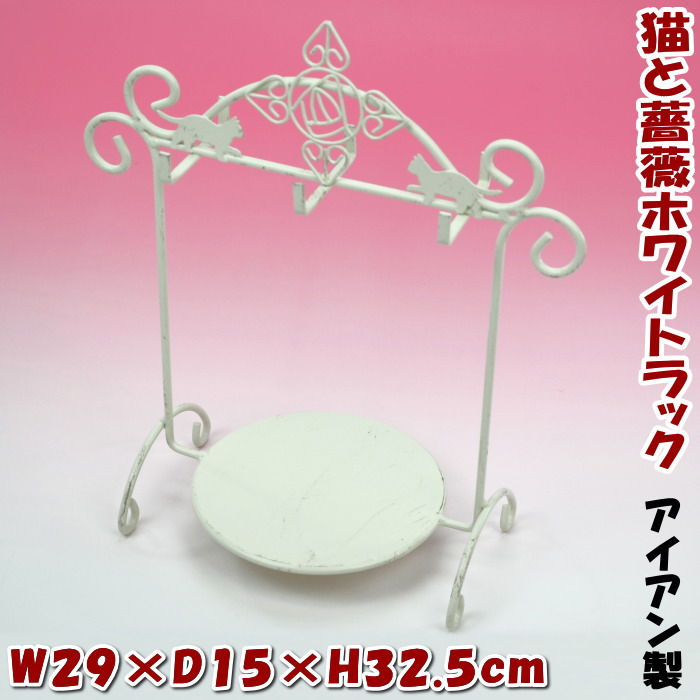 楽天市場】アイアン ラック 猫・薔薇 ホワイト （ アイアン ラック