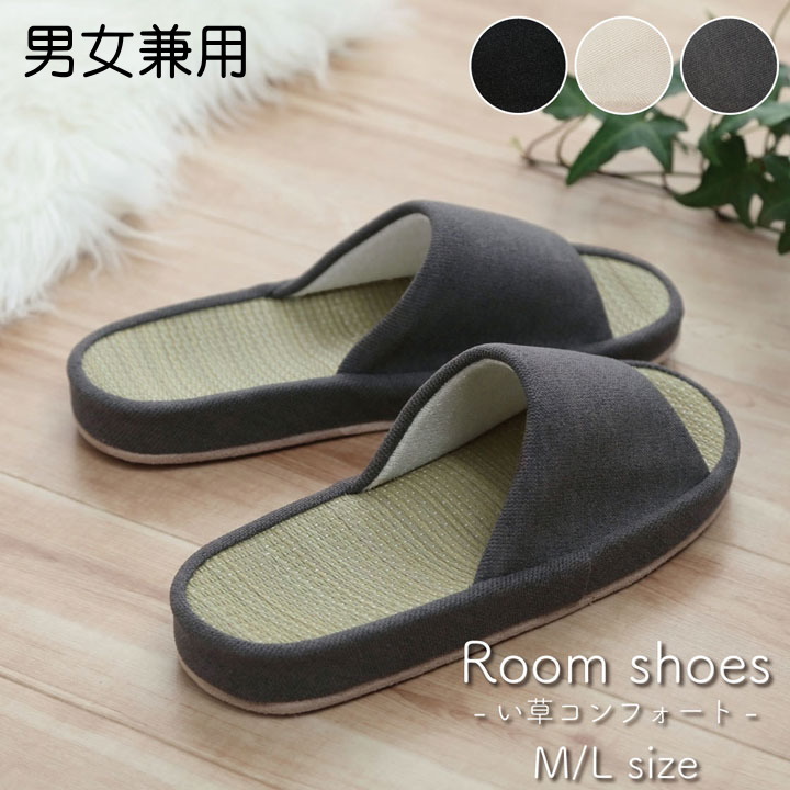 スリッパ ルームシューズ シンプル い草 消臭 コンフォート 前あき 通年 ブラック アイボリー グレー M Lサイズ 室内 自宅 オフィス 来客 在宅勤務 夏 イ草 室内履き 春夏秋冬 癒し 消臭 おしゃれ レディース メンズ ギフト包装無料 Letempslev K7a Com