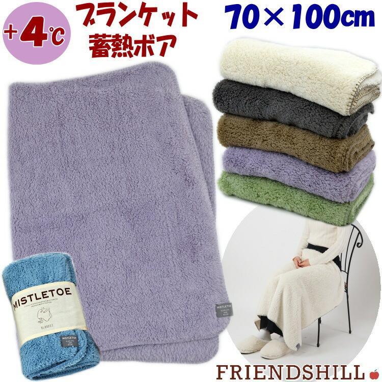 楽天市場】ブランケット ひざ掛け 蓄熱ボア Sサイズ 70×100cm プラス4