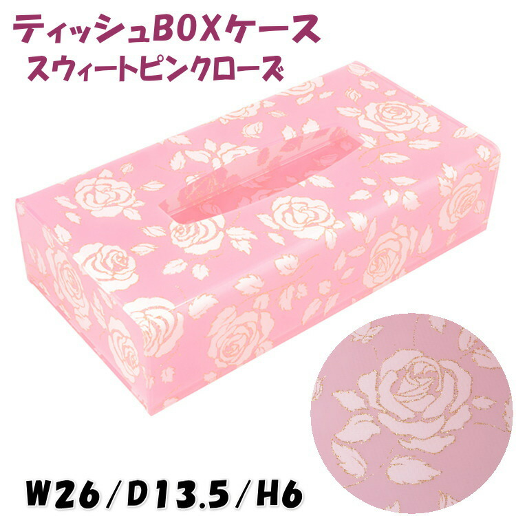 ソフトパックティッシュケース、ウェットティッシュケース エンボス風薔薇柄ピンク 楽天市場】ティッシュボックスケース スウィートピンクローズ