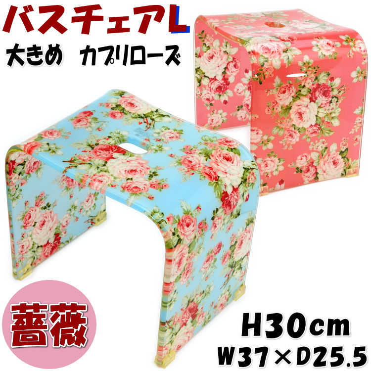 2階建てバス女性議長 L大きさ カプリローズ サクラ色 青み アクリル繊維大き目今めかしい 2階建てバスグッズ 風呂居敷き バスチェアー イス ローズ柄 ローズ雑貨 風呂 薔薇 2階建てバス仕掛ける 2階建てバス女性議長 30糎 馬鹿でかい 大きめ 古典派音楽 2階建てバスグッズ 風呂グッズ 御祝 差し上げ物荷拵え無料