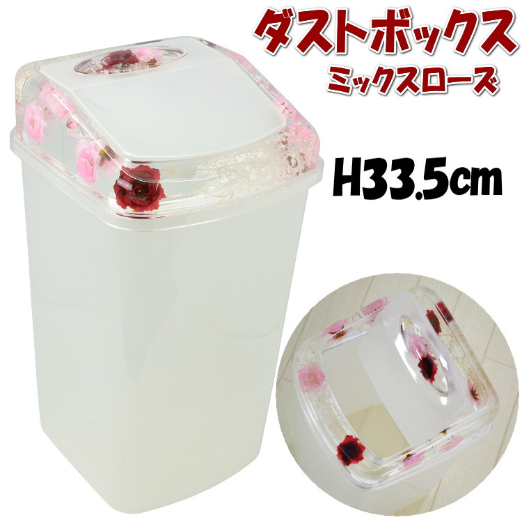 食品・日用品 半額ストア 楽天市場】ダストボックス Pink Heirloom ピンク 薔薇 ゴミ箱・ゴミ入れ
