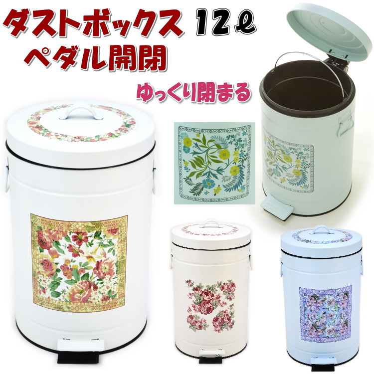 楽天市場】ペダル式ダストボックス Lサイズ 12L ゴミ箱 ローズ 薔薇