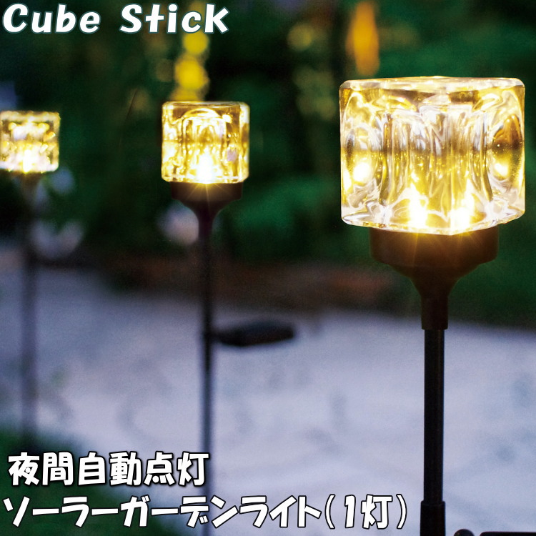 【4つ】キューブスティック Cube Stick ソーラーライト、ガーデンライト ◇Cube Stick (キューブスティック)LEDライト｜ヤマダホームズ
