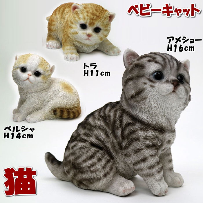 楽天市場】ベビーキャット スタンド 猫の置物 トラ/アメショー