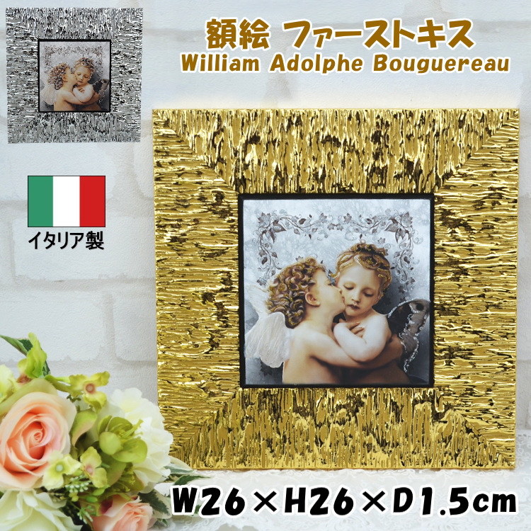 額絵 ファーストキス 天使 ウィリアム・アドルフ・ブグロー イタリア製 ゴールド シルバー イタリア製 26cm角 壁掛け 壁飾り ウォール おしゃれ インテリア 輸入雑貨 クラシックスタイル クラシカル エンゼル エンジェル ヨーロッパ ギフト包装無料