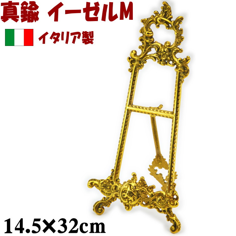 楽天市場】イタリア製 真鍮 イーゼル Mサイズクラシック アンティーク