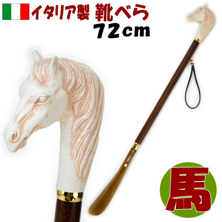 イタリア製 靴べら ホワイトホース ロング ゴールド ブラウン べっ甲風長め 白馬 おしゃれ アンティーク インテリア 木製 樹脂 輸入雑貨 ヨーロッパ 長目 馬 くつべら お洒落 紳士 メンズ 贈答 父の日 ギフト包装無料|インテリア・生活雑貨 プランタ