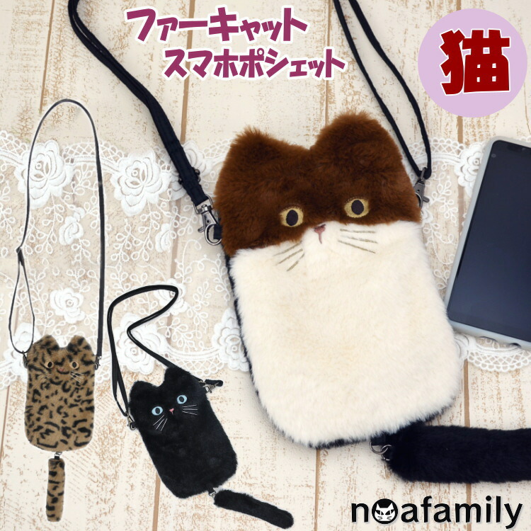 楽天市場】ファーキャット スマホポシェット ベンガル クロ ミケ ノア