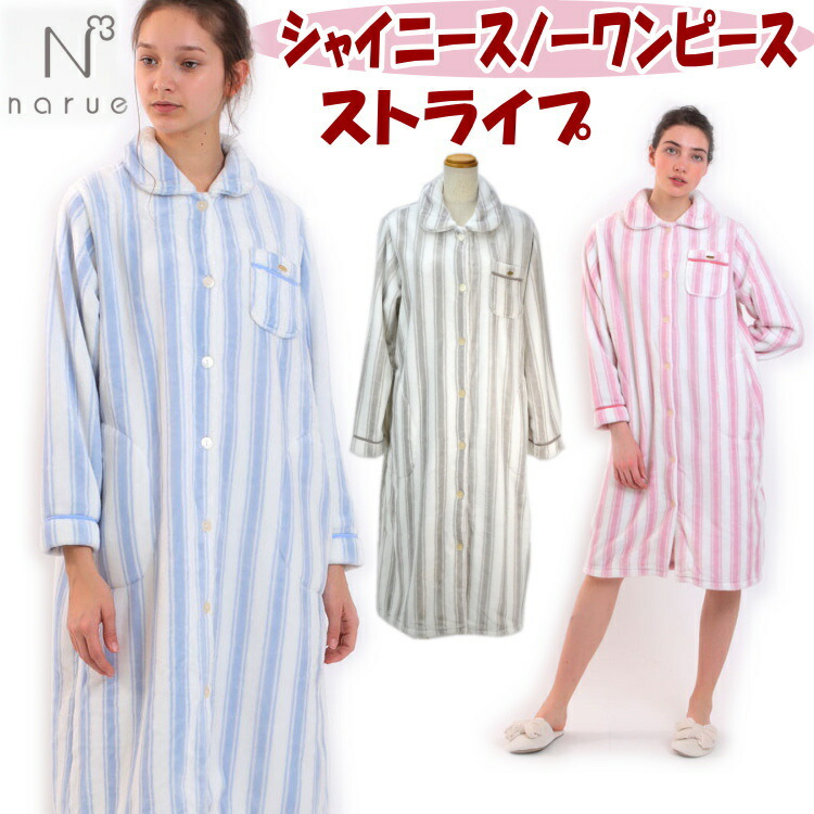 国内配送 ナルエー ワンピース シャイニースノー ストライプ 前開き 襟 ルームウェア ピンク ブルー ベージュ ｍ ｌサイズネグリジェ マタニティ Moontan リボン モコモコ ふわふわ レディース あったか Narue 冬 暖か ギフト包装無料 年中無休 インテリア 生活
