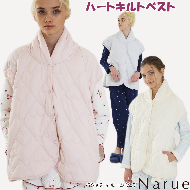 ナルエー ハートキルトベスト ルームウェア ピンク アイボリー グレーチョッキ 羽織物 narue Moon Tan 暖か あったか レディース 前開き 肩袖 秋冬 冬物 寝巻き 部屋着 柔らか ガウン パジャマ おしゃれ かわいい 出産祝い 贈答 防寒 プレゼント ギフト包装無料｜インテリア・生活雑貨　プランタ