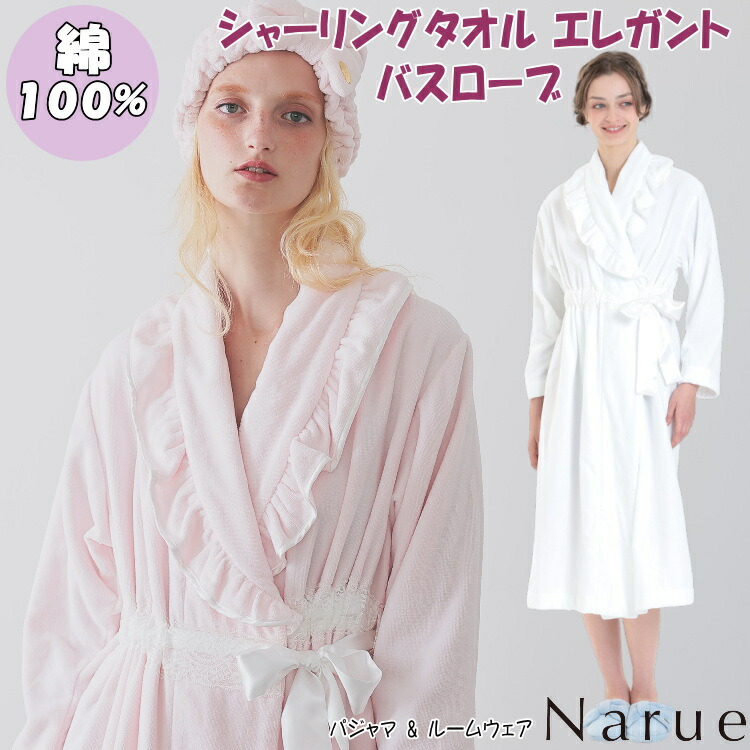 ナルエー ガウン シャーリングタオル エレガントバスローブ ピンク ホワイト 綿100％ ルームウェア 羽織物 narue Moon Tan 高級感 パイル おしゃれ 春夏 秋冬 通年 年間 レディース 前開き 寝巻き 部屋着 柔らか サテンリボン 長袖 パジャマ 可愛い 贈答 プレゼント 12,540円