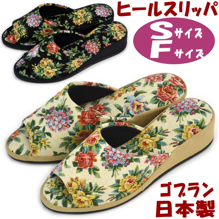 日本製 スリッパ ヒール Sサイズ Fサイズ ゴブラン ブラック ベージュ花柄 上品 可愛い かわいい レディース 女性用 婦人 ルームシューズ 上履き 室内履き おしゃれ 美脚 普通サイズ 小さめサイズ 小さいサイズ ギフト包装無料 Educaps Com Br