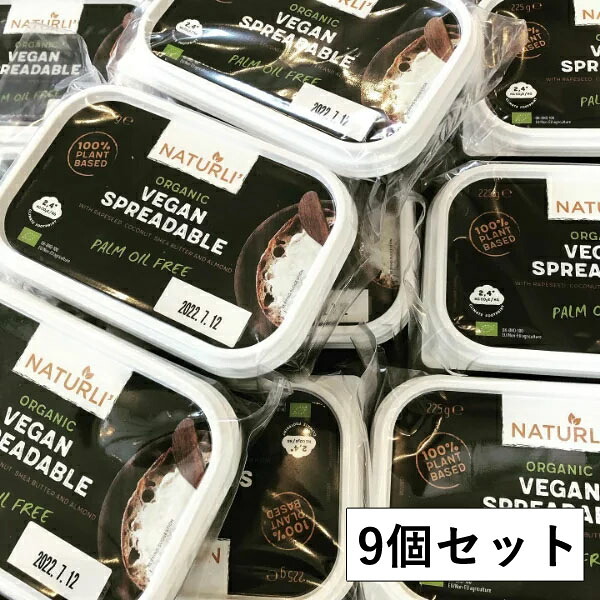 ヴィーガンスプレッド 225g×9個セット NATURLI ナチューリ バター ビーガンバター ヴィーガンバター プラントベース 有機スプレッド 有機ファットスプレッド オーガニック ベジタリアン 穀物 スプレッド アリサン