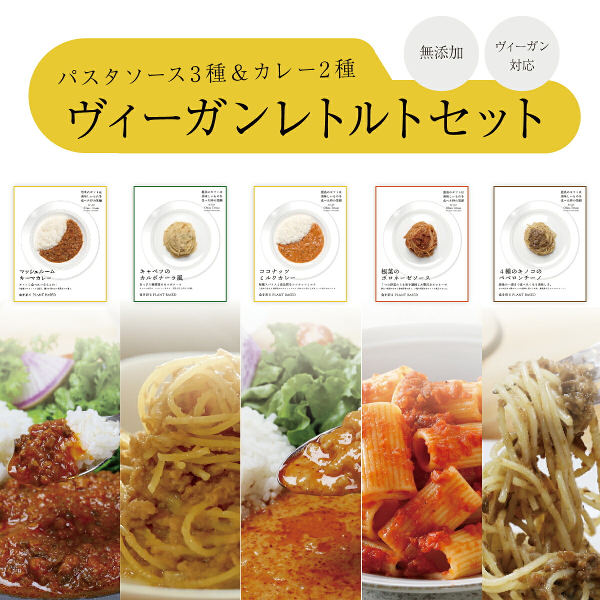 原材料は野菜のみ レトルト カレー パスタ ソース 全5種類 セット<br>美味しい 保存料 化学調味料 無添加 動物性原料不使用 植物性 ヴィーガン フード グルテンフリー 詰め合わせ 食品 常温保存 高級 ギフト 送料無料<br>