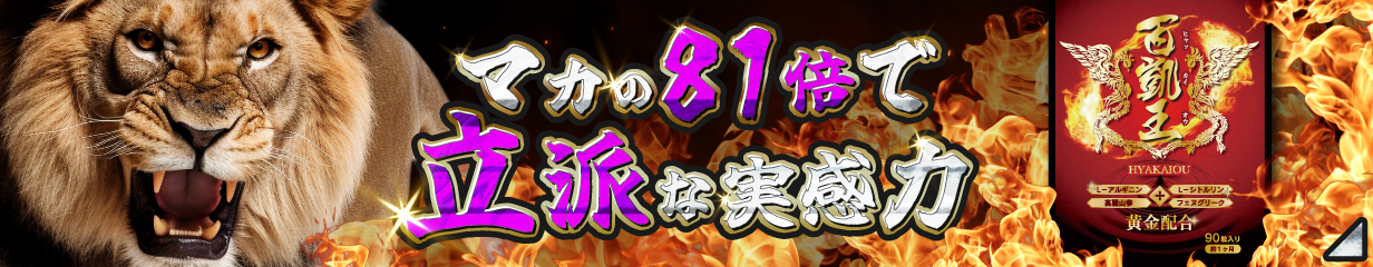 楽天市場】＼期間限定10％OFF／ 百凱王 ひゃっかいおう 1袋90粒入り 約