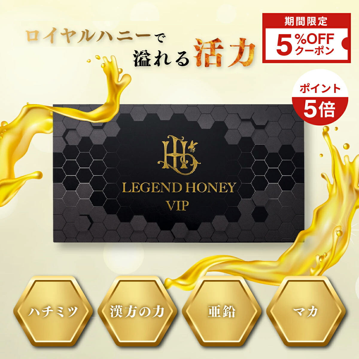 【クーポン5％OFF＆ポイント5倍】ロイヤルハニー VIP サプリ レジェンドハニー ハチミツ ゴマハチミツ エゾウコギ 鹿の角 トナカイの角 マカ 亜鉛 発酵黒ショウガ ジンゲロール サプリメント 活力
