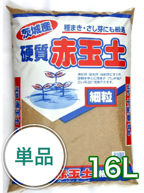 楽天市場 茨城産硬質 赤玉土 細粒 16l 園芸用土のイワモト