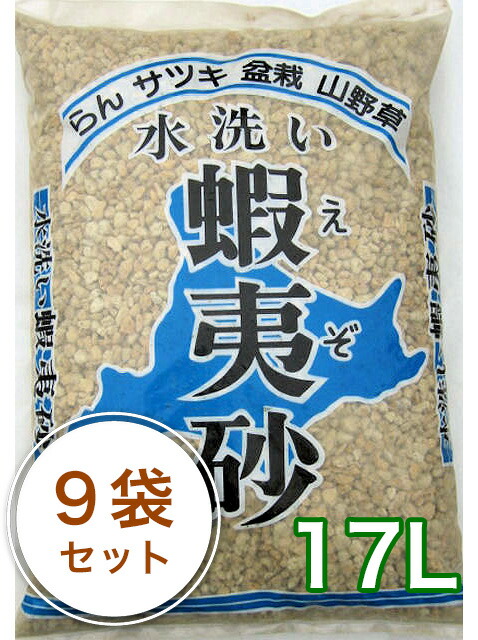 蝦夷砂 17L／9袋セット（約90kg）