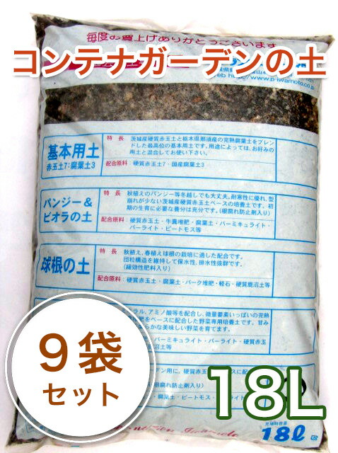 コンテナガーデンの土 18l 9袋セット 培養土 セット 園芸 栽培用土 ガーデニング 土
