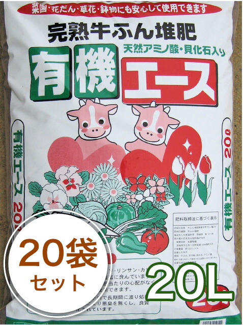 生まれ育つ牛ふん肥やし【有機はやりっ児】20L／20袋書き割り