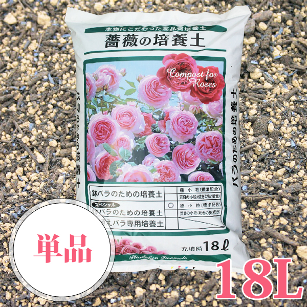 楽天市場 地植えバラ専用培養土 18l 3袋セットバラ 薔薇の土 培養土 園芸用土のイワモト