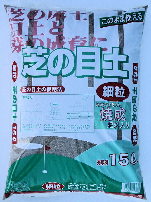 楽天市場】焼成□芝の目土(肥料入り) 15L／20袋セット : 園芸用土のイワモト