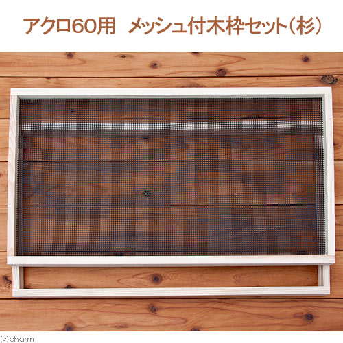 爬虫類ケージ　114×60×60 金網追加 98283248_desc_4.jpg