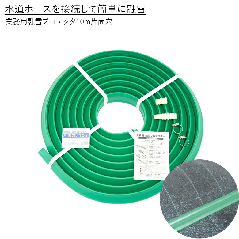 大研化成 GUP-10S 業務用融雪プロテクタ（10m・片面穴） 冬物:ホット&ウォーム