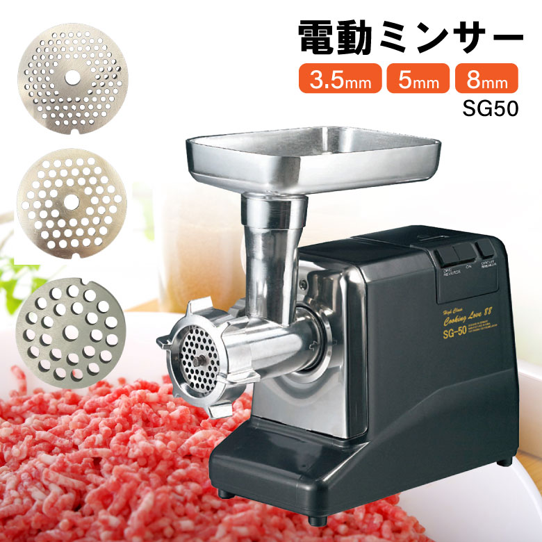 【1位2冠】 ミンサー 電動 挽き肉 味噌作り ミンチ つみれ | 肉類12kg 約15分 | 細さ可変プレート付き 肉 魚 蒸し芋 豆 豆腐 ハンバーグ つくね 味噌 福農産業 SG-50 業務用 パワフル 簡単 ラク おすすめ｜ものうりばPlantz
