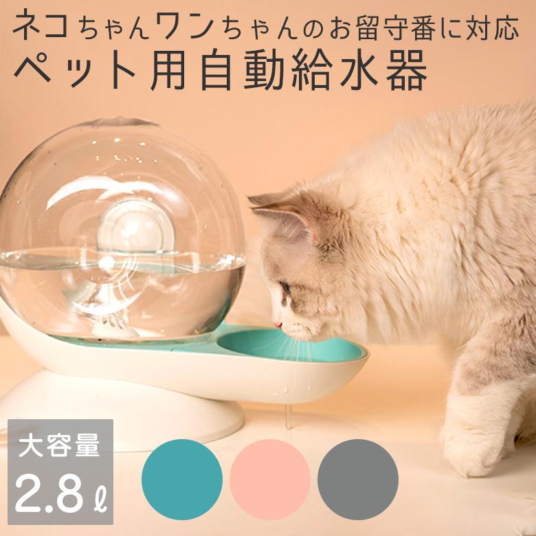 お気に入り】 ペット ネコ イヌ ワンちゃん ウサギ 水飲み器 大容量2.8