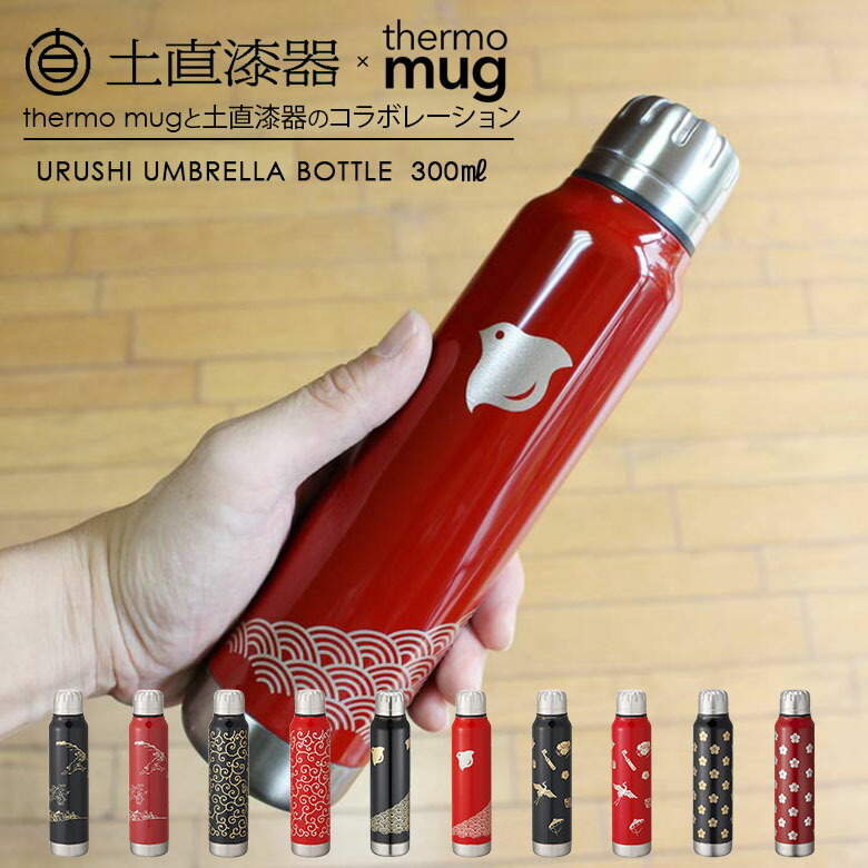 サーモマグ 土直漆器 漆蒔絵アンブレラボトル ミニ 越前漆器 水筒 保温　2個 楽天市場】土直漆器 漆アンブレラボトル 300ml 蒔絵 水筒 ギフト