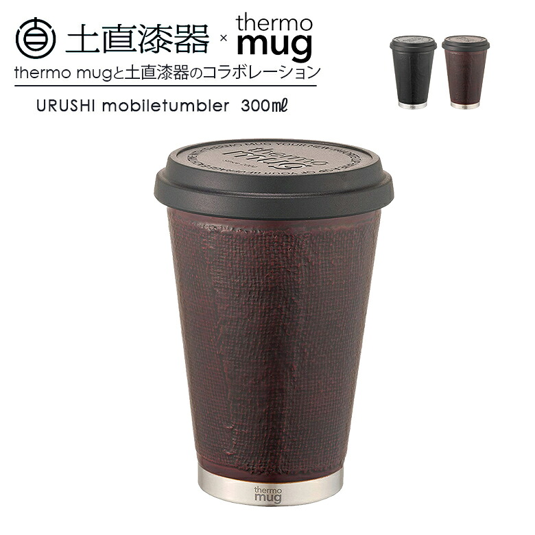 土直漆器 漆モバイルタンブラー 300ml 布着せ コップ ギフト プレゼント | タンブラー 水筒 保温 保冷 ボトル 持ち運び アウトドア用品 ドリンク 飲み物 オフィス キャンプ ピクニック レジャー 通勤 登山 BBQ トレッキング スポーツ 部｜ものうりばPlantz