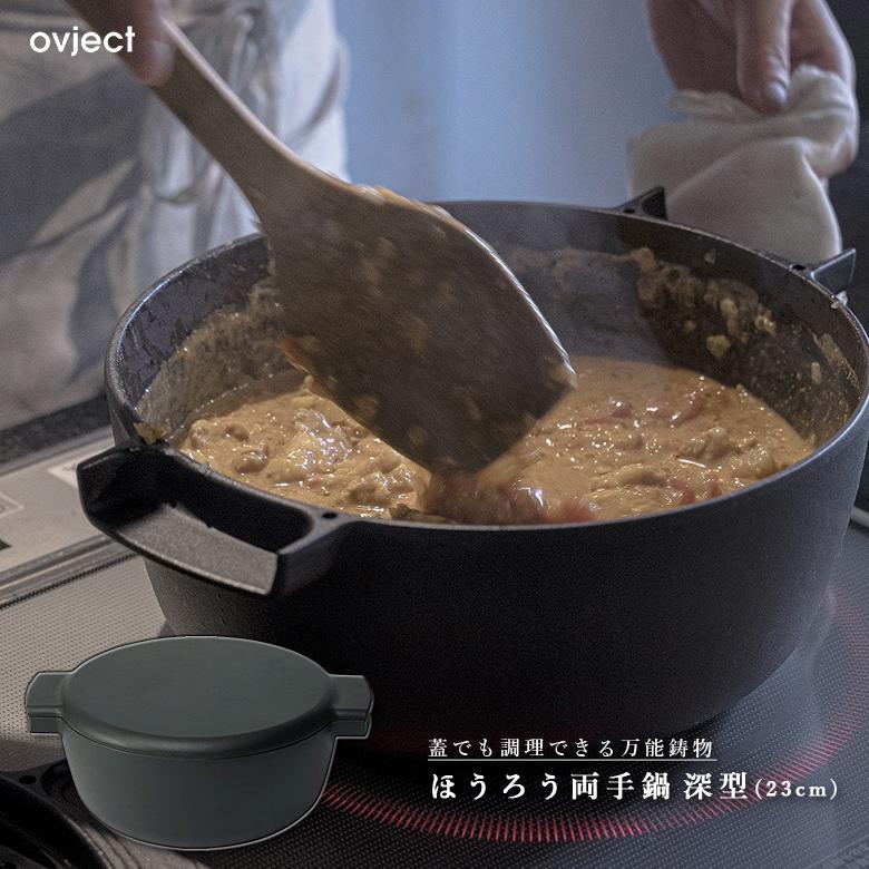ovject オブジェクト O-THP-23D 万能鋳物ほうろう両手鍋深型 23cm マットブラック 阪和ホーロー グリル料理 煮物料理 蒸し料理 炒め物 炊飯 デザイン鍋