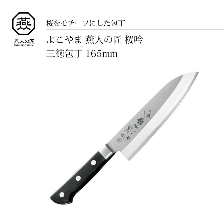 よこやま 燕人の匠[桜吟] 三徳包丁 165mm ETO-800