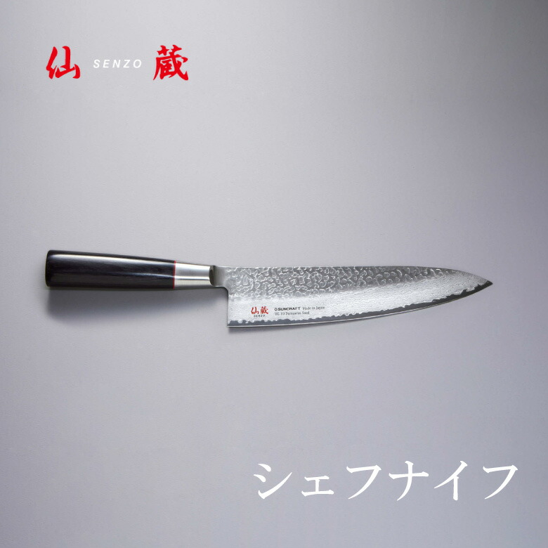 仙蔵 SENZO SZ-05 シェフナイフ 刃渡り200mm 牛刀包丁 ダマスカスクラシック黒合板柄 槌目 両刃 VG10 V金10 ミルフィーユ 合羽橋 かっぱ橋 Made in Japan サンクラフト SUNCRAFT 高級 高品質 日本製 国産 本格派 プロ仕様 ギフト 父の日 15,015円