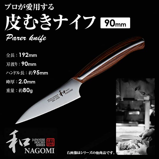 楽天市場】和 NAGOMI ペティナイフ 刃渡り55mm ペティ ペテー フルーツ