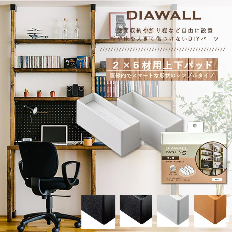 楽天市場】【DIAWALL】 DWS90 ディアウォールR 2×4材用 上下パットセット 【若井産業】【DIY・ガーデニング/建築金具/インテリア/リフォーム/収納/装飾/棚/キッチン/生活雑貨】  : ものうりばPlantz