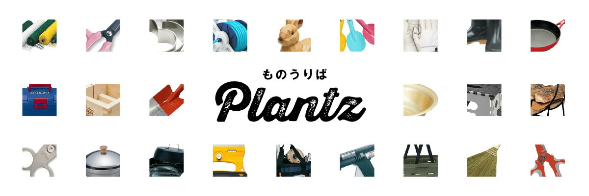 ものうりばPlantz:日用品から園芸用品まで諸々取り揃えております!